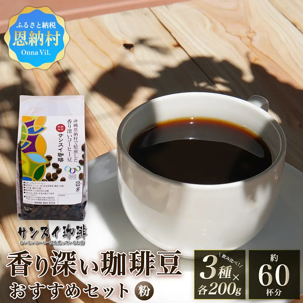 【サンスイ珈琲】香り深いコーヒー豆【粉】200g×3種類 おすすめセット 