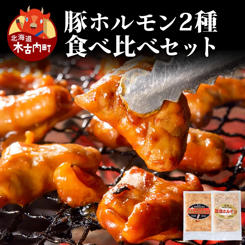 豚ホルモン 食べ比べ（塩・味噌各1パック）