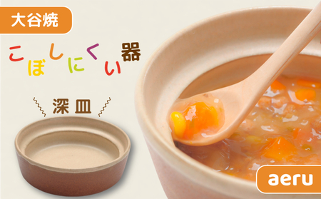 【aeru】 ベビー食器 大谷焼の こぼしにくい器（深皿） ｜離乳食 赤ちゃん 子ども 子供　食育　お祝い　食器　出産祝い　お食い初め　お宮参り　ギフト　ベビー食器　