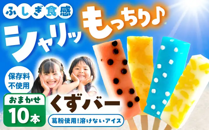 アイス アイスバー 葛バー  溶けないアイス くずバー おまかせ10本セット 葛粉 味は店長おまかせ（柚子 ピーチ ラムネ スイカ）とけないアイス デザート スイーツ【北代菓子店】 [BQBN001]