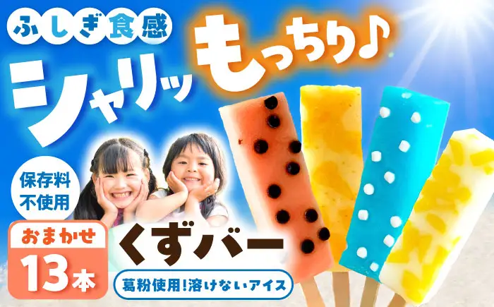 溶けないアイス くずバー おまかせ13本セット アイス アイスバー 葛粉 味は店長おまかせ（柚子 ピーチ ラムネ スイカ） デザート スイーツ おやつ お菓子 おかし 夏【北代菓子店】 [BQBN002]
