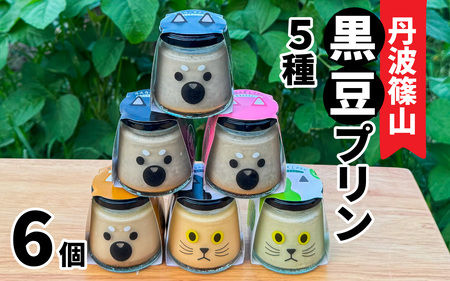 丹波黒大豆 丹波篠山黒豆プリン 5種類アソートセット　6個入り / 丹波篠山黒大豆 川北黒大豆