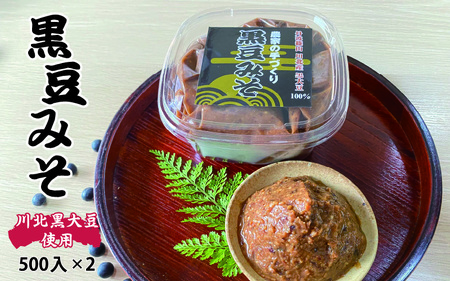 丹波黒大豆 黒豆みそ 1kg (500g×2パック)
