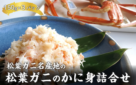 松葉ガニ名産地の松葉ガニのかに身詰合せ　150g×3パック