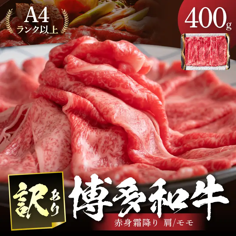訳あり！【A4～A5】博多和牛赤身霜降りしゃぶしゃぶすき焼き用(肩・モモ)400g【014-0021】