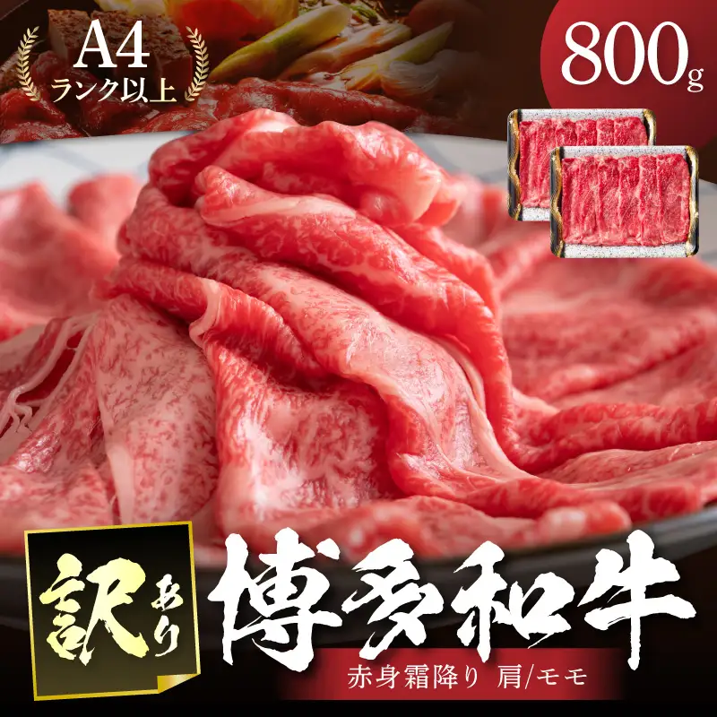 訳あり！【A4～A5】博多和牛赤身霜降りしゃぶしゃぶすき焼き用(肩・モモ)800g(400g×2パック)【014-0022】