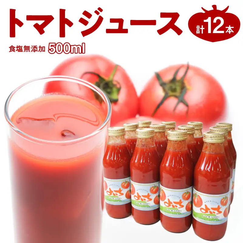 自社農園産 中玉トマト100％ジュース 食塩無添加 500ｍｌ×12本セット_Y018-0058