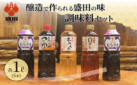 盛田　調味料セット たまりしょうゆ 本格みりん 味醂 つゆ うすくち醤油 醸造 出汁 旨味 醤油 しょう油 贈答用 ギフト しょうゆ めんつゆ こだわり 万能調味料 和食 和風料理 調理 煮物 鍋物 愛知県 常滑市