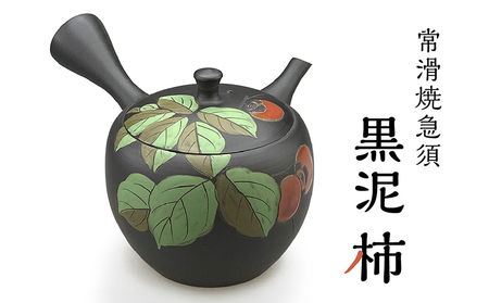 常滑焼急須　黒泥　柿 陶器 やきもの 焼き物 手作り 伝統工芸品 工芸品 茶器 茶道具 急須 常滑焼 日本六古窯 キッチン用品 日用品 食器 雑貨 ティーポット 日本茶 緑茶 日本製 愛知県 常滑市
