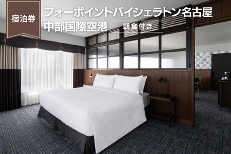 【宿泊券】フォーポイントバイシェラトン名古屋  中部国際空港　（朝食付き） ホテル トラベル 旅行 ペア 1泊 朝食付き セントレア チケット 海 オーシャンビュー 贅沢 ご褒美 愛知 東海 常滑市 観光 景観 宿泊券 旅行券 高級ホテル 夫婦 カップル くつろぎ 癒し