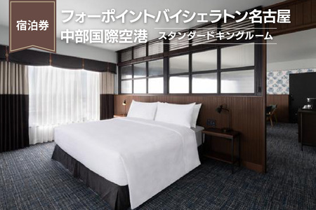 【宿泊券】（スタンダードキングルーム）フォーポイントバイシェラトン名古屋  中部国際空港　ホテル トラベル 旅行 ペア 1泊 朝食付き セントレア チケット 海 オーシャンビュー 愛知 東海 常滑市 観光 景観 宿泊券 旅行券 夫婦 カップル くつろぎ 癒し