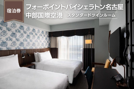 【宿泊券】（スタンダードツインルーム）フォーポイントバイシェラトン名古屋  中部国際空港　ホテル トラベル 旅行 ペア 1泊 朝食付き セントレア チケット 海 オーシャンビュー 愛知 東海 常滑市 観光 景観 宿泊券 旅行券 夫婦 カップル くつろぎ 癒し