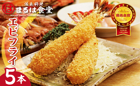 まるは食堂のエビフライ5本セット 海老フライ 人気 エビフライ えびふらい まるは まるは食堂 フライ 揚げ物 惣菜 おかず お弁当 パーティー 運動会 おつまみ 冷凍 冷凍食品 グルメ 海の幸 海鮮 大きいエビフライ お取り寄せ おすすめ 愛知県 常滑市