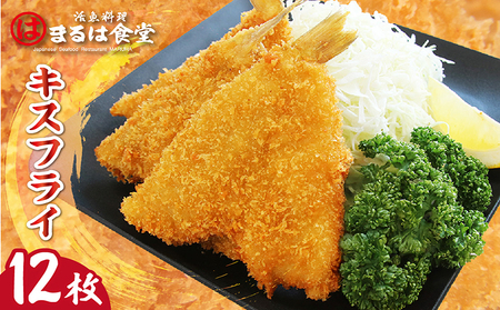 まるは食堂キスフライ12枚セット 白身魚 フライ 大きい キス 旨味たっぷり 海の幸 魚 揚げ物 惣菜 グルメ おかず お弁当 パーティー 運動会 おつまみ 冷凍 冷凍食品 海の幸 海鮮 美味しい お取り寄せ 大人気 愛知県 常滑市