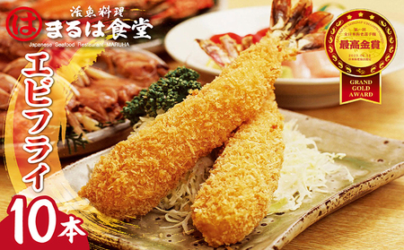 まるは食堂のエビフライ10本セット 海老フライ 人気 エビフライ えびふらい まるは まるは食堂 フライ 揚げ物 惣菜 おかず お弁当 パーティー 運動会 おつまみ 冷凍 冷凍食品 グルメ 海の幸 海鮮 大きいエビフライ お取り寄せ おすすめ 愛知県 常滑市