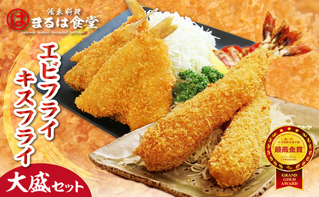 まるは食堂「エビフライ」「キスフライ」大盛セット 海老フライ 人気 エビフライ えびふらい まるは まるは食堂 フライ 揚げ物 惣菜 おかず お弁当 パーティー 運動会 おつまみ 冷凍 冷凍食品 グルメ 海の幸 海鮮 大きいエビフライ お取り寄せ おすすめ 愛知県 常滑市