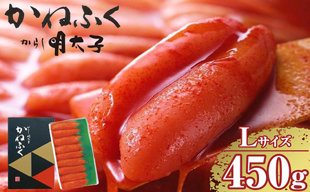 辛子明太子一本物　Lサイズ 450g（熟成タレ入り） かねふく めんたいパーク 明太子 めんたいこ たらこ 海鮮 海の幸 魚介類 魚卵 ご飯のお供 おつまみ グルメ 食べ物 贈答用 ギフト 贈り物 家庭用 お取り寄せ 愛知県 常滑市