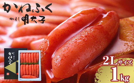 辛子明太子一本物　2Lサイズ 1kg（熟成タレ入り） かねふく めんたいパーク 明太子 めんたいこ たらこ 海鮮 海の幸 魚介類 魚卵 ご飯のお供 おつまみ グルメ 食べ物 贈答用 ギフト 贈り物 家庭用 お取り寄せ 愛知県 常滑市