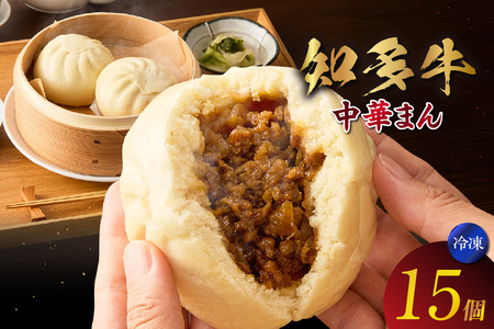 知多牛　中華まん　15個 肉まん 点心 中華 おやつ 冷凍 もっちり ジューシー 国産 惣菜 牛肉 グルメ 食品 お取り寄せ レンジ調理 牛肉まん ギフト プレゼント 国産牛 愛知県 常滑市