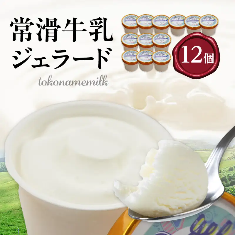 ジェラード　常滑牛乳使用　110ml×12カップ