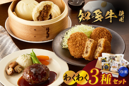 【知多牛使用】わくわく3種セット コロッケ 中華まん ハンバーグ お惣菜 惣菜 セット 洋食 和食 中華 知多牛 牛肉 牛 冷凍 国産 簡単調理 お手軽 時短調理 夕食 昼食 愛和物産 愛知県 常滑市