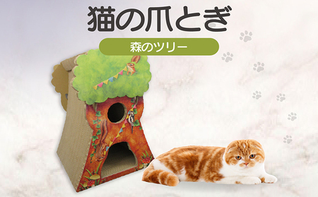 猫の爪とぎ　森のツリー 猫 ねこ ネコ cat 爪とぎ ダンボール 丈夫 写真映え 日本製 常滑市 国産 おもちゃ ペット ツリー インテリア かわいい 動物 猫用品 猫用玩具 グッズ 愛猫へのプレゼント キャットタワー 猫タワー ペット用品 
