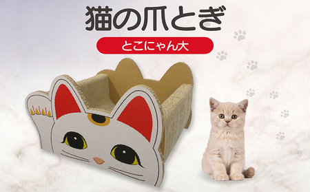 猫の爪とぎベッド　とこにゃん（大） 猫 ねこ ネコ cat 爪とぎ ダンボール 丈夫 写真映え 日本製 常滑市 国産 おもちゃ ペット インテリア かわいい 動物 猫用品 グッズ 招き猫 愛猫へのプレゼント ベッド ペット用品