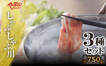 「あいぽーく」しゃぶしゃぶ用3種セット（ロース・肩ロース・バラ）各250g×3（計750g） 豚肉 美味しい肉 鍋 小分け 石川養豚場 ブランド 豚 国産豚 農場 HACCP 認証 愛知県産豚肉 うす切り 人気 冷凍 おいしい 食べ比べ 詰め合わせ 冷しゃぶ 肉巻き ポーク 愛知県 常滑市