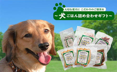 大切な愛犬に　こだわりのご褒美を～犬ごはん詰め合わせギフト～ 無添加 無塩 無糖 ウインナー ローストレバー ドライハート 喉軟骨 そぼろドッグフード 犬用食品 犬のおやつ 犬用おやつ 国産 あいぽーく 豚肉 愛犬 わんちゃん ペット用 ドッグフード プレゼント 犬用飼育グッズ 愛知県 常滑市