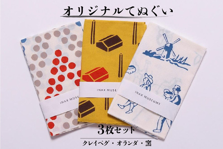 オリジナルてぬぐい3枚セット（クレイペグ・オランダ・窯） 手ぬぐい