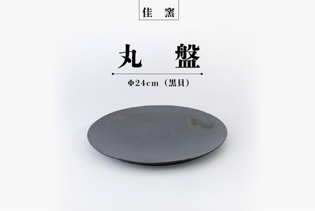 佳窯 丸盤 Φ24cm（黒貝）常滑焼 陶器 食器 皿 丸皿 プレート 24cm 電子レンジ可 食洗機使用可 シンプル マット 贈り物 プレゼント 日本製 黒 キッチン キッチン用品 チャラ パスタ皿 おしゃれ INAX 日本六古窯 愛知県 常滑市