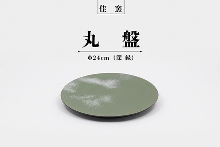 佳窯 丸盤 Φ24cm（深緑） 常滑焼 陶器 食器 皿 丸皿 プレート 24cm 電子レンジ可 食洗機使用可 シンプル マット 贈り物 プレゼント 日本製 グリーン キッチン キッチン用品 チャラ パスタ皿 おしゃれ INAX 日本六古窯 愛知県 常滑市