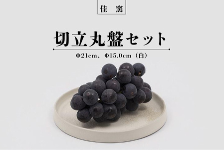 佳窯 切立丸盤セット（白）Φ21cm、Φ15.0cm 常滑焼 陶器 食器 皿 丸皿 リバーシブル 電子レンジ可 食洗機使用可 2枚セット シンプル マット 贈り物 プレゼント 日本製 白 キッチン キッチン用品 チャラ おしゃれ INAX 日本六古窯 愛知県 常滑市