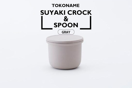TOKONAME SUYAKI CROCK ＆ SPOON・GRAY 陶器 常滑焼 日本製 調味料 乾物 塩 保存容器 サラサラ 固まらない 湿気ない 湿気防止 スプーン付き 甕 蓋付き キッチン用品 キッチンツール ストッカー キャニスター 調味料入れ おしゃれ 日本六古窯