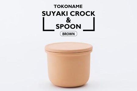 TOKONAME SUYAKI CROCK ＆ SPOON・BROWN 陶器 常滑焼 日本製 調味料 乾物 塩 保存容器 サラサラ 固まらない 湿気ない 湿気防止 スプーン付き 甕 蓋付き キッチン用品 キッチンツール ストッカー キャニスター 調味料入れ おしゃれ 日本六古窯