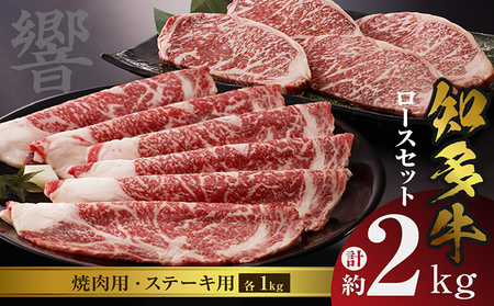 知多牛（響）ロースセット（ステーキ用・焼肉用）　計約2kg 国産牛 ブランド肉 焼肉 ステーキ 牛肉 肉丼 バーベキュー BBQ キャンプ アウトドア 焼き肉 料理 精肉 国産 知多牛 響 ロース ブランド牛 グルメ お取り寄せ 贈り物 贈答用 ギフト 御年賀 愛知県 常滑市