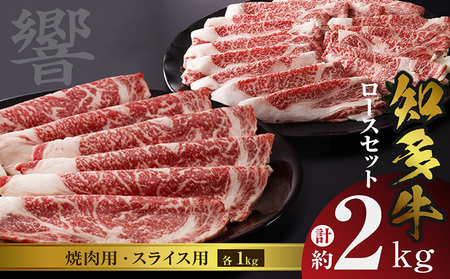 知多牛（響）ロースセット（焼肉用・スライス用）　計約2kg 国産牛 ブランド肉 焼肉 しゃぶしゃぶ すき焼き 鍋 焼き肉 国産 牛肉 うす切り肉 スライス肉 ブランド牛 知多牛 響 ロース BBQ バーベキュー キャンプ グルメ お取り寄せ 贈答用 御年賀 愛知県 常滑市