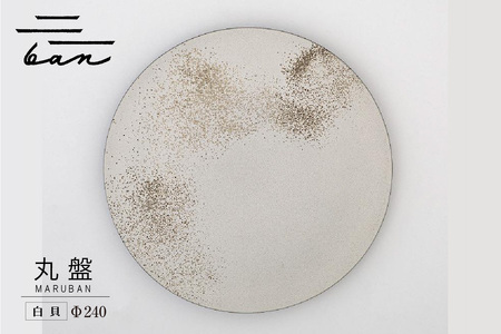 丸盤Φ240 白貝 常滑焼 陶器 皿 日本製 手作り おしゃれ シンプル プレート 丸皿 やきもの 食器 おもてなし プレゼント ギフト 贈り物 結婚祝い 和食器 料理 キッチン用品 日本六古窯 電子レンジ可 食洗機可 愛知県 常滑市