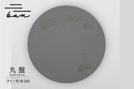 丸盤Φ240グレー貝 常滑焼 陶器 皿 日本製 手作り おしゃれ シンプル プレート 丸皿 やきもの 食器 おもてなし プレゼント ギフト 贈り物 結婚祝い 和食器 料理 キッチン用品 日本六古窯 電子レンジ可 食洗機可 愛知県 常滑市