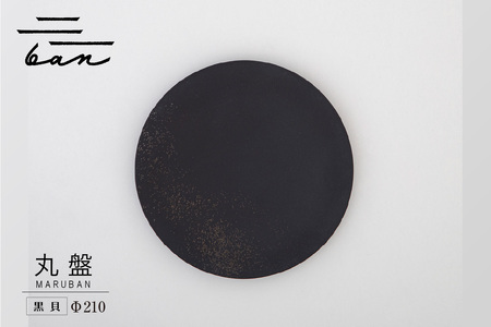 丸盤Φ210黒貝 常滑焼 陶器 皿 日本製 手作り おしゃれ シンプル プレート 丸皿 やきもの 食器 おもてなし プレゼント ギフト 贈り物 結婚祝い 和食器 料理 キッチン用品 日本六古窯 電子レンジ可 食洗機可 愛知県 常滑市