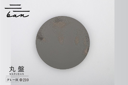 丸盤Φ210グレー貝 常滑焼 陶器 皿 日本製 手作り おしゃれ シンプル プレート 丸皿 やきもの 食器 おもてなし プレゼント ギフト 贈り物 結婚祝い 和食器 料理 キッチン用品 日本六古窯 電子レンジ可 食洗機可 愛知県 常滑市