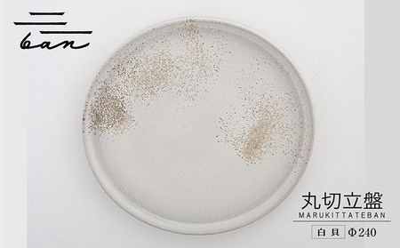 丸切立盤Φ240白貝 常滑焼 陶器 皿 日本製 手作り おしゃれ シンプル プレート 丸皿 やきもの 食器 おもてなし プレゼント ギフト 贈り物 結婚祝い 和食器 料理 キッチン用品 インテリア 飾り台 日本六古窯 電子レンジ可 食洗機可 愛知県 常滑市