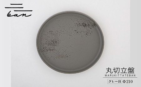 丸切立盤Φ210グレー貝 常滑焼 陶器 皿 日本製 手作り おしゃれ シンプル プレート 丸皿 やきもの 食器 おもてなし プレゼント ギフト 贈り物 結婚祝い 和食器 料理 キッチン用品 インテリア 飾り台 日本六古窯 電子レンジ可 食洗機可 愛知県 常滑市