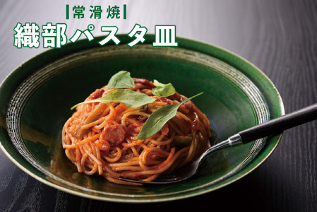 【常滑焼】織部パスタ皿 常滑焼 食器 陶器 うつわ 電子レンジ可 食洗機使用可 日本製 やきもの 焼き物 皿 キッチン パスタ カレー皿 メインディッシュ イタリアン プレート おしゃれ 雑貨 大皿 常滑市 愛知県 日本六古窯