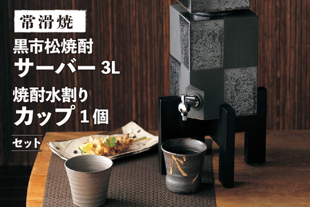【常滑焼】黒市松焼酎サーバー3Lと焼酎水割りカップ1個セット 陶器 サーバー 焼酎 お酒 酒器 人気 市松模様 ボトル キッチン パーティ 晩酌 家飲み おしゃれ カップ コップ ウォーターサーバー 日本製 食器 日本六古窯 常滑焼 愛知県 常滑市