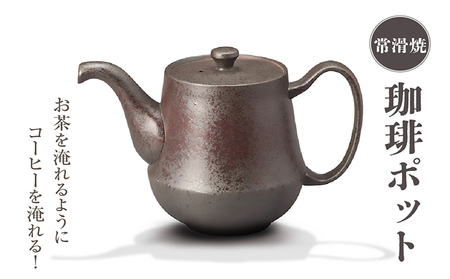 お茶を淹れるようにコーヒーを淹れる！【常滑焼】珈琲ポット 常滑焼 陶器 ポット 急須 コーヒー ドリップ ドリッパー おしゃれ 日本製 キッチン キッチン用品 ティーポット 急須ポット おうちカフェ プレゼント 贈り物 ギフト 日本六古窯 愛知県 常滑市