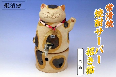 焜清窯　常滑焼焼酎サーバー 招き猫　三毛猫 陶器 蒸留酒 保存 焼酎ボトル 焼酎瓶 お酒 酒器 まろやか インテリア 猫 やきもの パーティ キッチン ウォーターサーバー 遠赤外線効果 伝統工芸 かわいい 日本六古窯 常滑焼 愛知県 常滑市