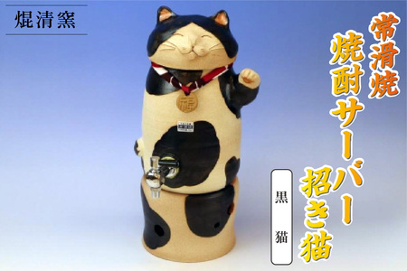 焜清窯　常滑焼焼酎サーバー 招き猫　黒猫 陶器 蒸留酒 保存 焼酎ボトル 焼酎瓶 お酒 酒器 まろやか インテリア 猫 やきもの パーティ キッチン ウォーターサーバー 遠赤外線効果 伝統工芸 かわいい 日本六古窯 常滑焼 愛知県 常滑市