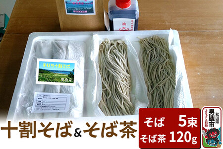 そば工房おが 十割そば（生そば）5束とそば茶1袋 男鹿 麺類 蕎麦