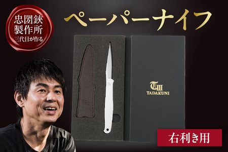 ＼メディアで紹介されました！／【右利き用】理美容シザーのメーカー『忠圀鋏製作所』三代目が作るペーパーナイフ